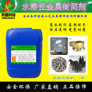 水溶性纳米保护剂 铜银金属封闭剂 钢铁铜铝抗氧化钝化防锈防腐剂