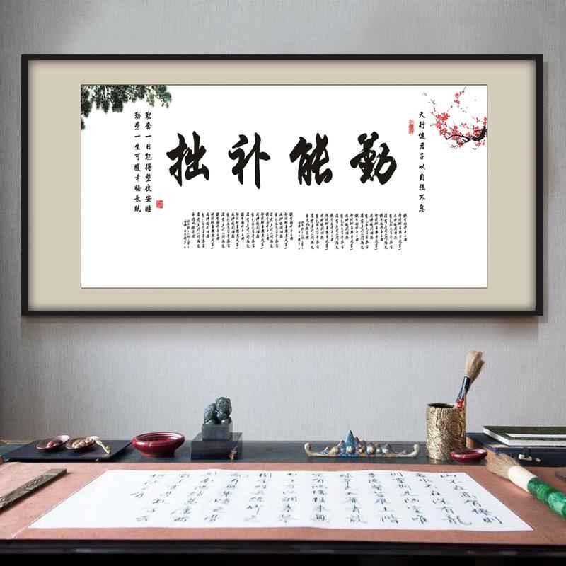 勤能补拙励志法作品书FIH画字学生书房室挂画学校办公室卧装饰画