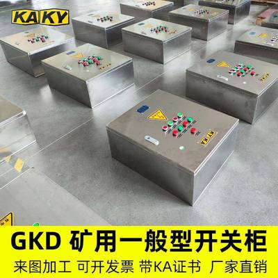 矿用一般型GKD/P起KD矿用安控制矿照明软动配高PHM低压电箱
