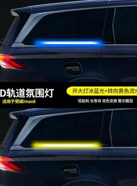 荣威max8自动门流i水转向轨道装灯LEDTM-64686氛围灯改专用IM道AX