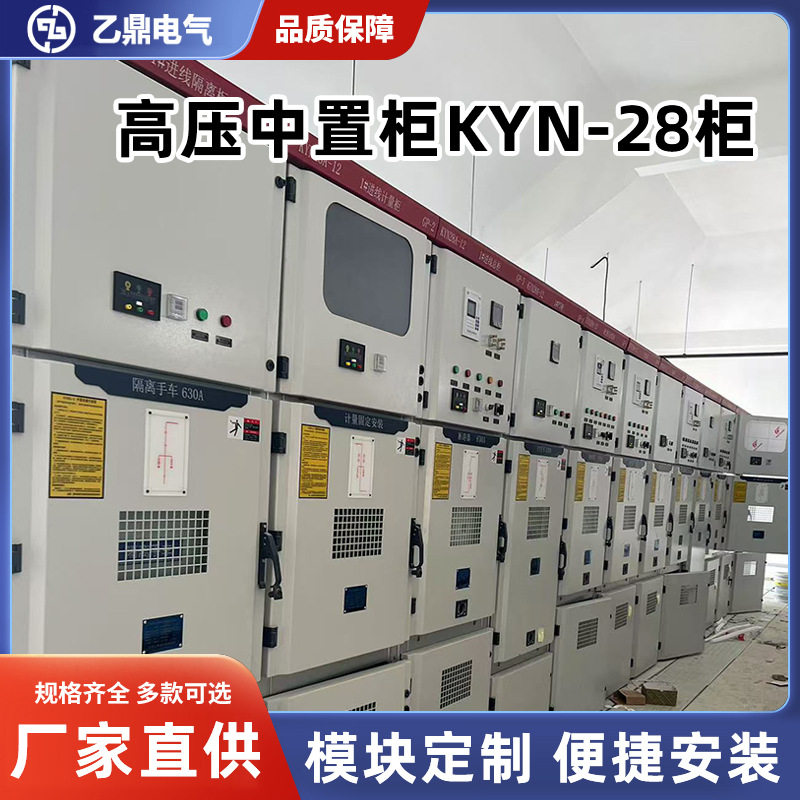 高压中置柜KYN-28成套直供