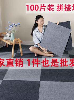 地毯拼接卧房方块大面水积间商用WGO办公室满铺泥地全铺室客厅地
