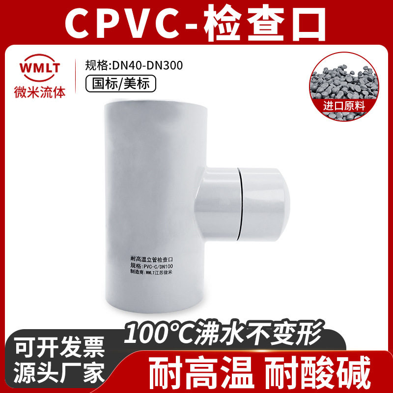 CPVC氯化聚氯乙烯检查口三通