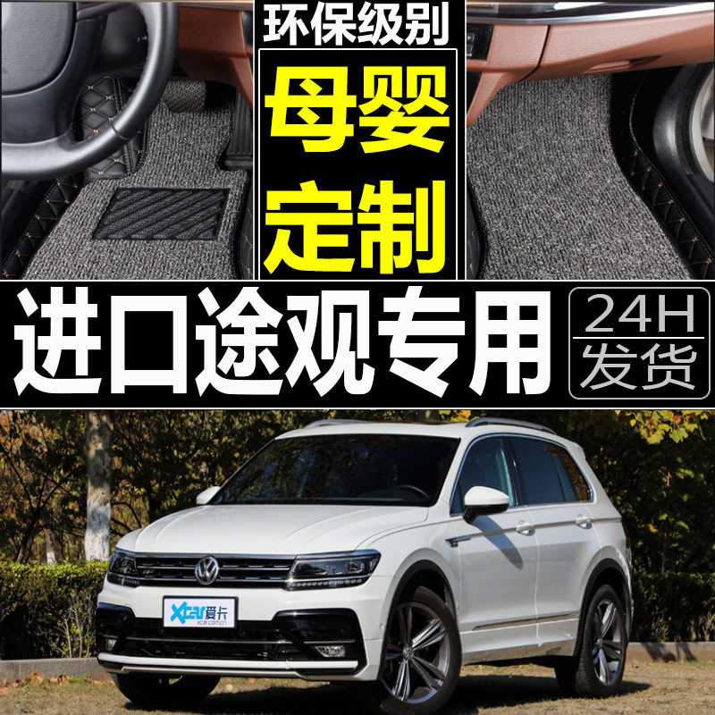 大众进口途观专用全包围脚垫
