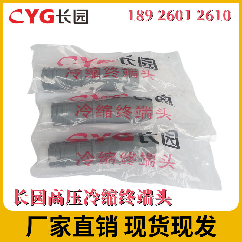 长园10KV冷缩户内终端头CDLN10-3*25-50长园高压冷缩中间头CDLJ