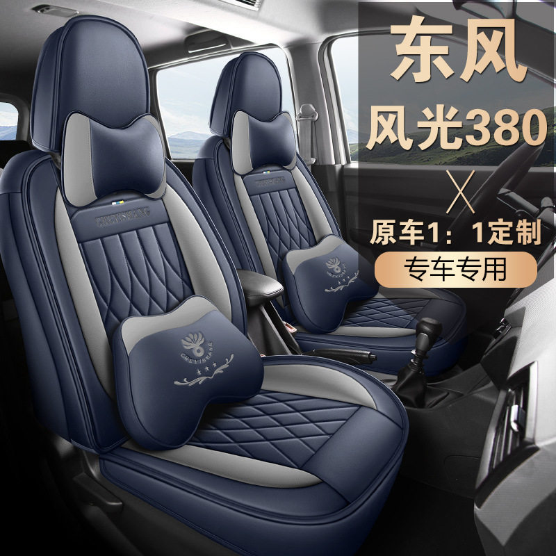 东风风光380专用汽车座套四季通用全包围全皮五座七座座椅套座垫