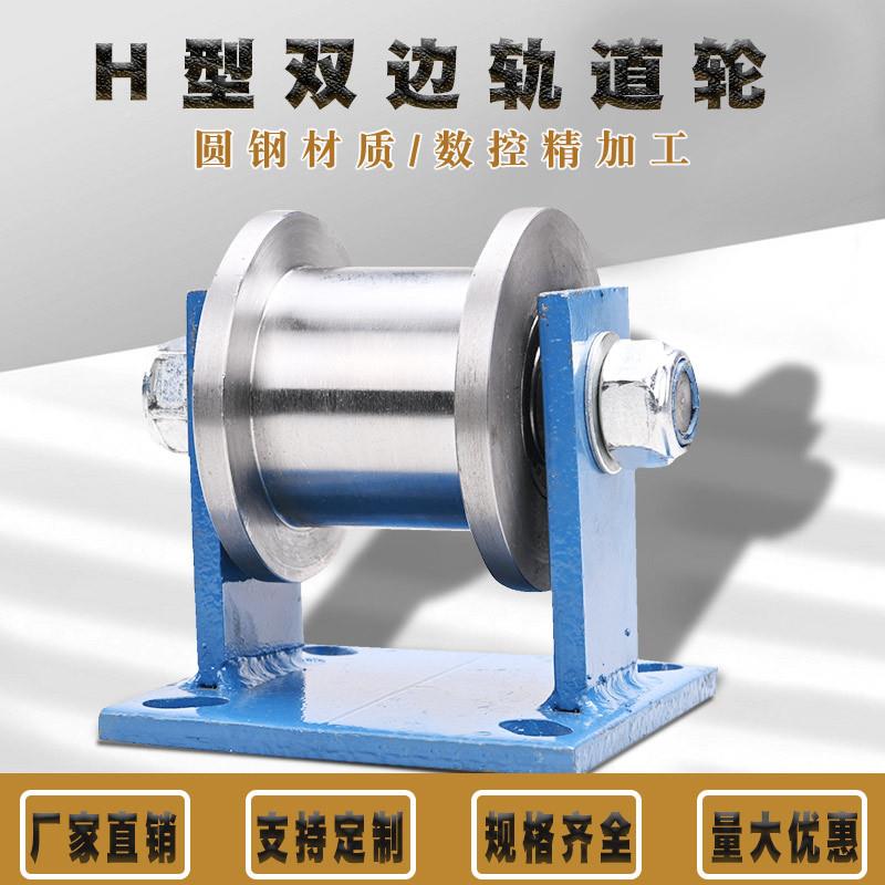 H型双边道轮/工字钢滑轨/重型轮方滚钢槽轮/铁轮大门轮/EYL槽钢