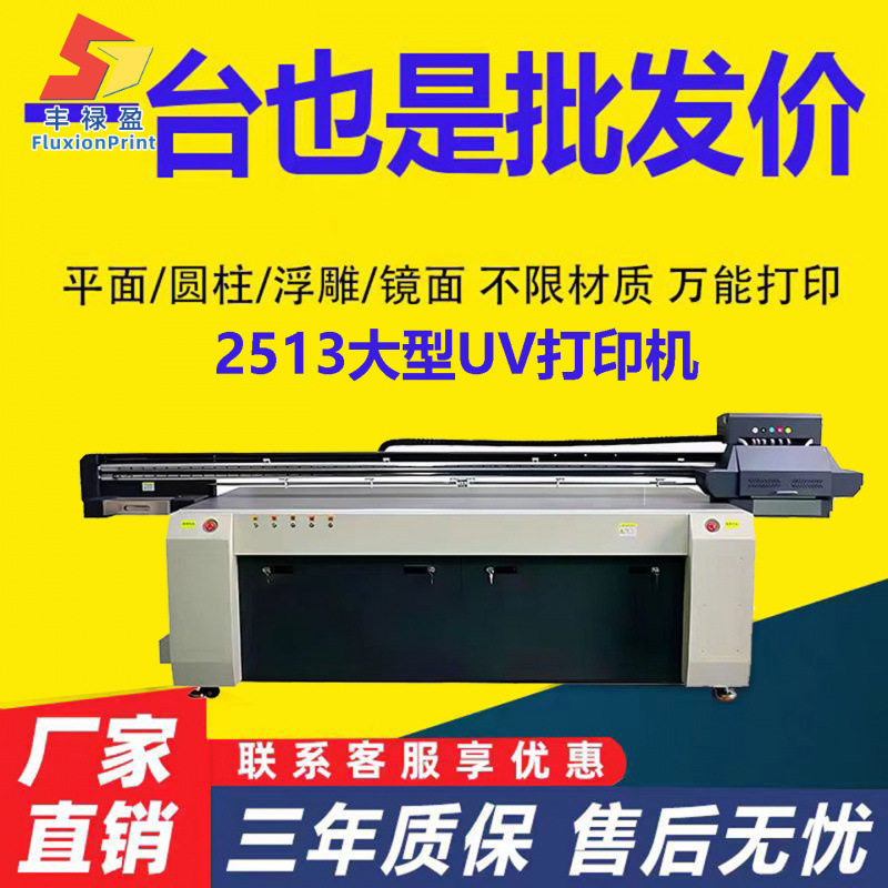 FLY2513亚克力玻璃UV平板打印机