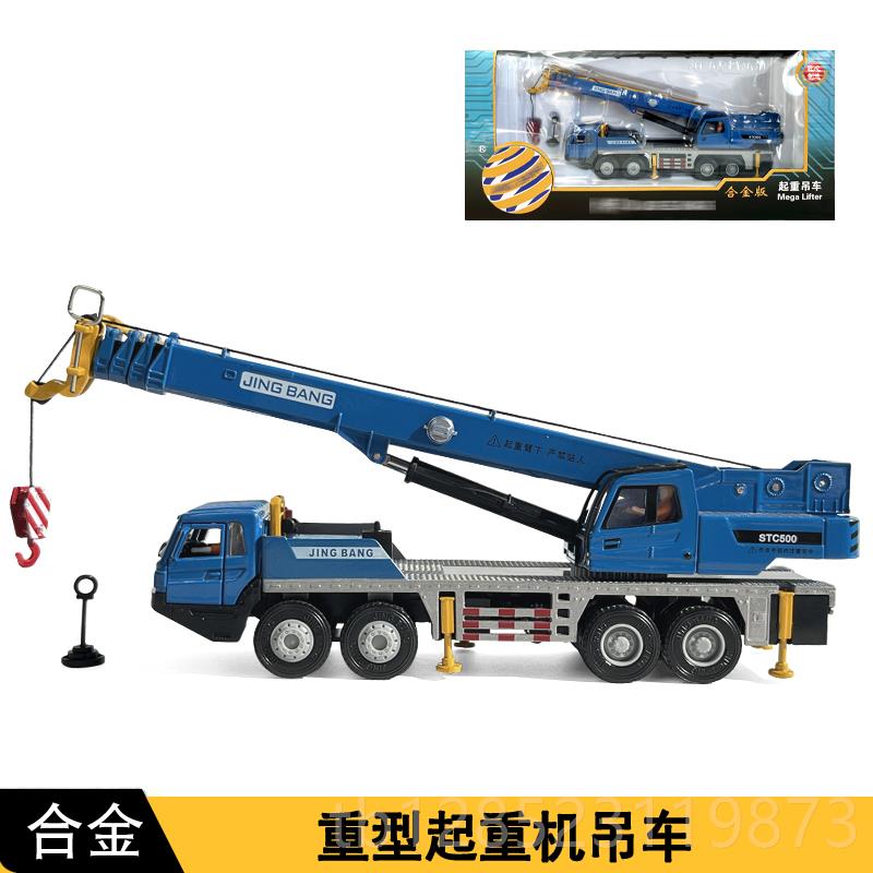 正品精邦金工程车模型合1:车50重汽型起重吊运输车大吊车玩具原厂