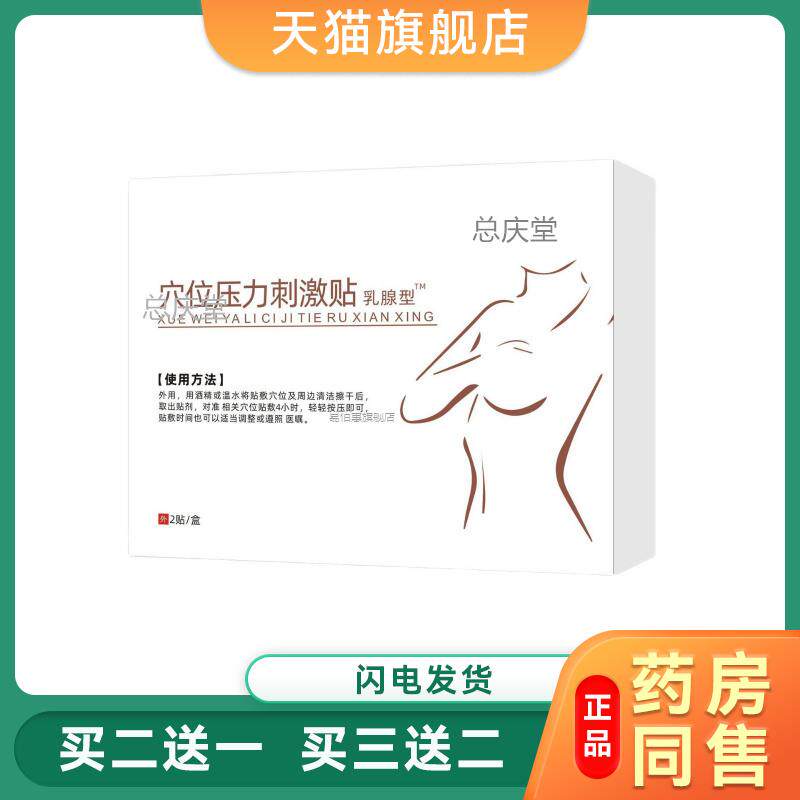 【天猫】舒碧特乳腺贴适用于急慢性乳腺炎乳腺增生乳房肿块疼痛45