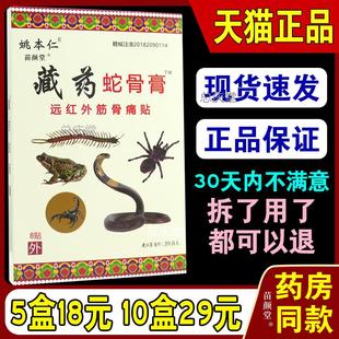 姚本仁藏药蛇骨膏远红外伤筋骨伤痛贴蛇骨膏肩周关节痛颈椎腰椎07