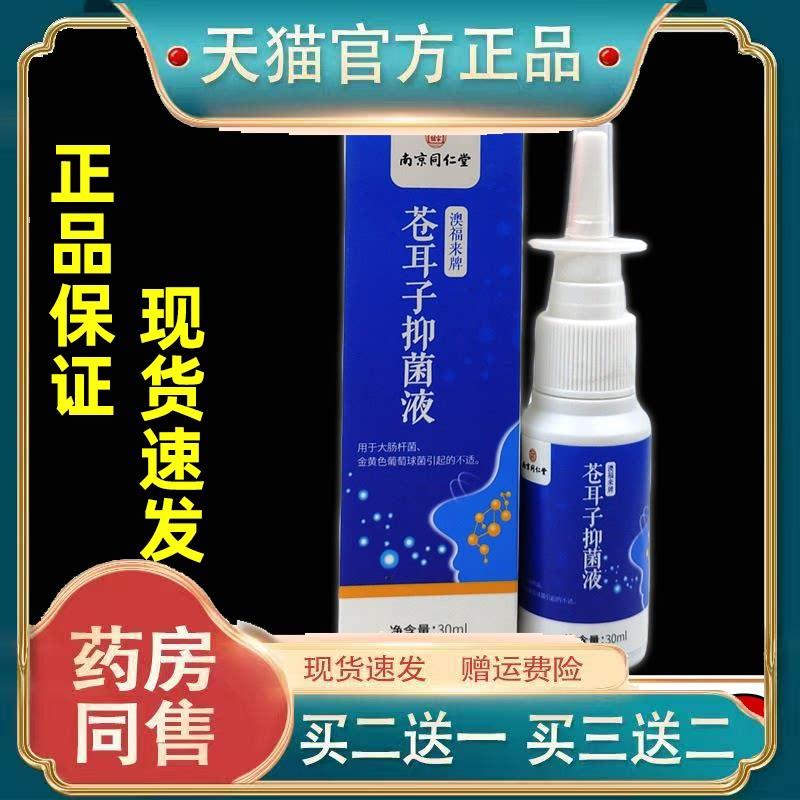南京同仁堂苍耳子菌抑液30ml/瓶鼻塞鼻痒鼻腔打喷嚏鼻塞喷剂外用7