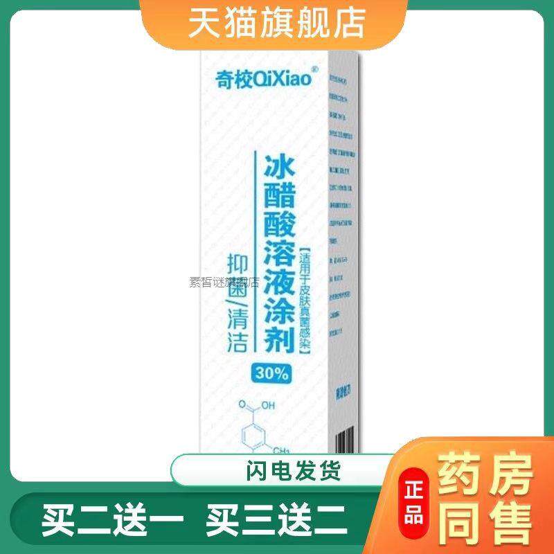 奇校冰醋酸溶液涂剂抑菌清洁260ml/盒 附赠锉刀 正品包邮465275