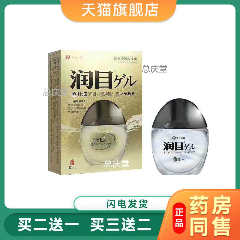 润目鱼肝油舒目冷敷凝露15ml天元永城鱼腥草滴眼液2409