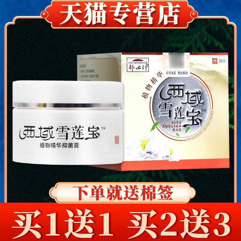 【买5送7】郝必行西域雪莲宝菌抑乳膏30g正品皮肤草本软膏3518