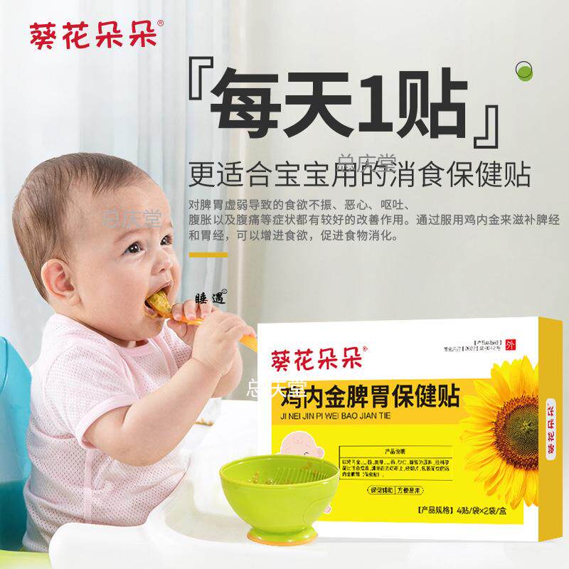 葵花朵朵鸡内金脾胃保健贴助宝宝消化养护脾胃保健肚脐贴现货5825