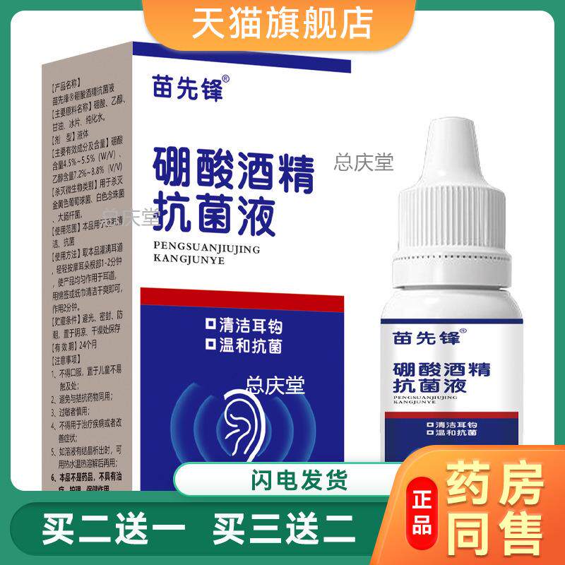 苗先锋硼酸酒精滴耳液人用耳道堵塞硼酸抑菌液耳液耳部耳鸣耳痒04