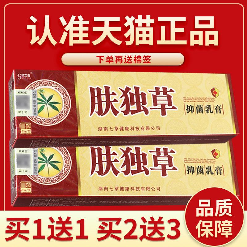 正品保障 买5送7】舒立嘉肤独草乳膏 肤毒草菌抑乳膏皮肤外用15g7