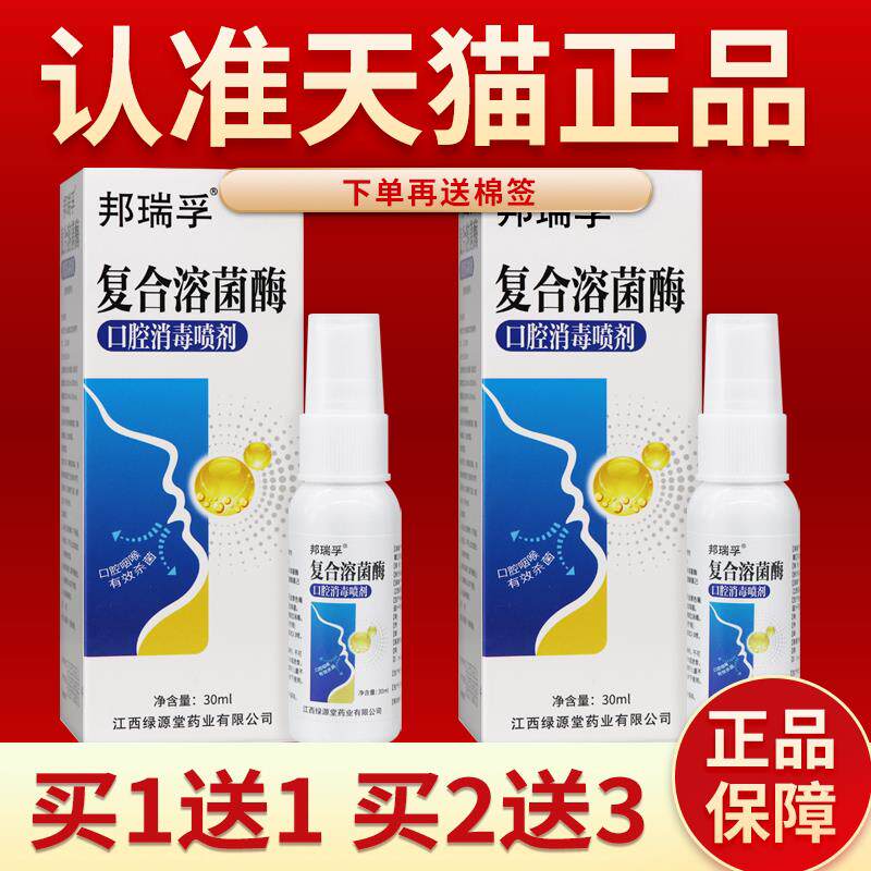 邦瑞孚复合溶菌酶口腔消毒喷剂复合溶菌酶喷雾正品官方旗舰店含片
