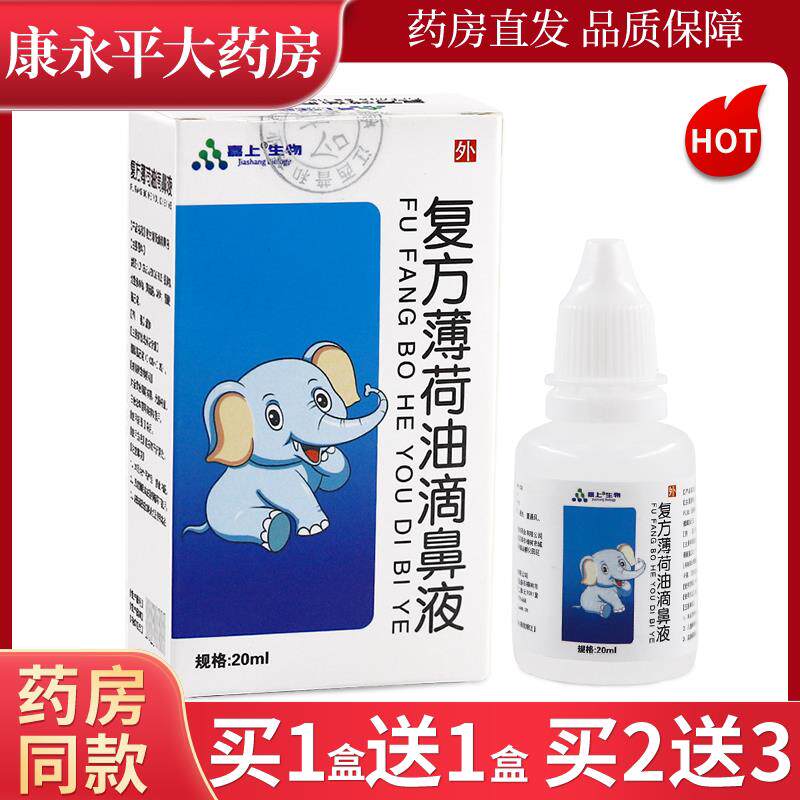 嘉上生物复方薄荷油滴鼻液20ml/盒鼻部外用抑菌滴剂正品 7708
