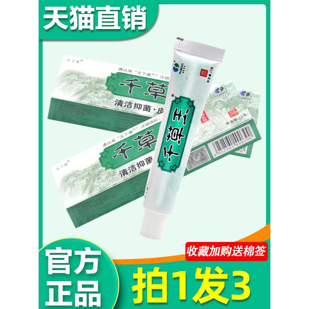 天下康千草王草本抑菌乳膏千草王皮肤外用非药软膏正品15/g 2260