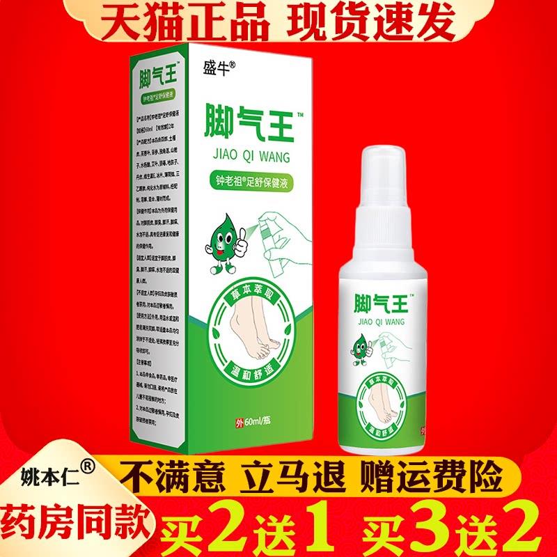 盛牛脚气王菌抑液60ml/盒土荆皮细辛红花址痒喷剂足部护理液6411