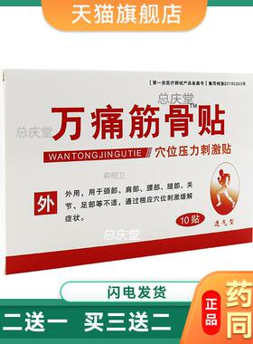 万通筋骨贴10贴穴位压力刺激贴 7cmx10cm/贴x5贴x2袋7241