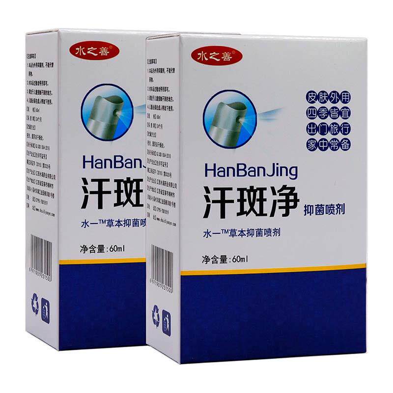 水之善汗斑净抑菌液喷剂60ml植物草本精华成人外用清洁抑菌汗斑净