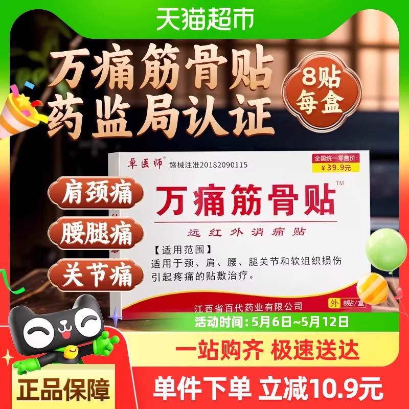 万痛筋骨贴颈椎肌肉疼痛腰间盘突出关节风湿膝盖肩周炎膏药总庆堂