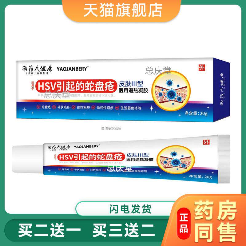 蛇盘疮后遗症神经疼用药带状佰疱病毒膏根断蛇盘丹清蛇胆疮蛇缠腰