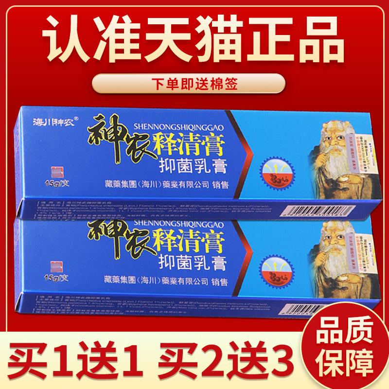【正品保障 买2送3】海川神农神农释清膏 草本菌抑乳膏软膏15g装7