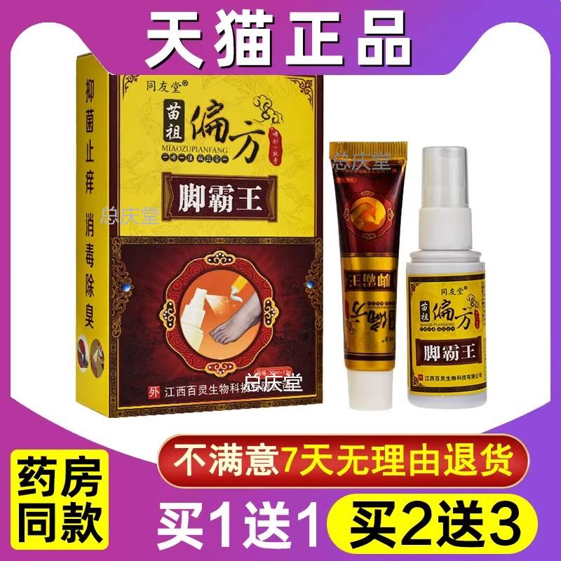 同友堂苗祖偏方脚霸王喷剂+乳膏祖千秋苗祖偏方脚霸王-03641271