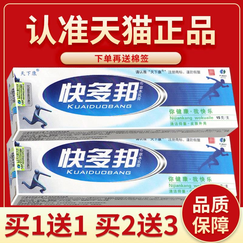 品质保障 买5送7】天下康快多邦草本菌抑乳膏 快多邦皮肤外用软膏