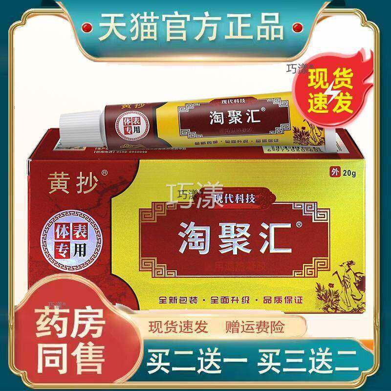 黄抄淘聚汇抑菌乳膏膏外用皮肤护理清洁软正品皮肤瘙痒官方正品 7