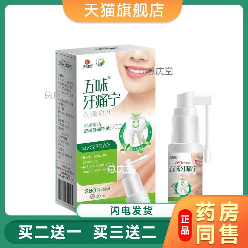 五味牙痛宁抑菌喷剂牙痛牙根肿痛辅助缓解疼痛口腔健康品牌老牌子