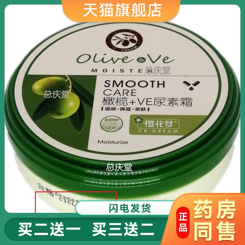 樱花梦尿素霜橄榄+VE120g肌肤保湿面霜滋润光滑防干护手霜护足霜3