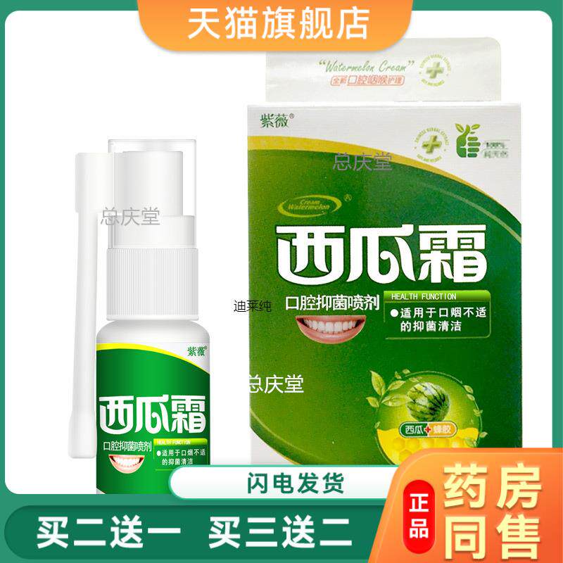 西瓜霜口腔喷雾剂粉剂口腔溃疡喷剂口气清新剂持久型留香94415238