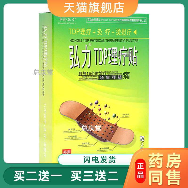 弘力TDP理疗贴颈椎热敷肩颈灸疗贴弘力热疗理疗贴外用膏药2101
