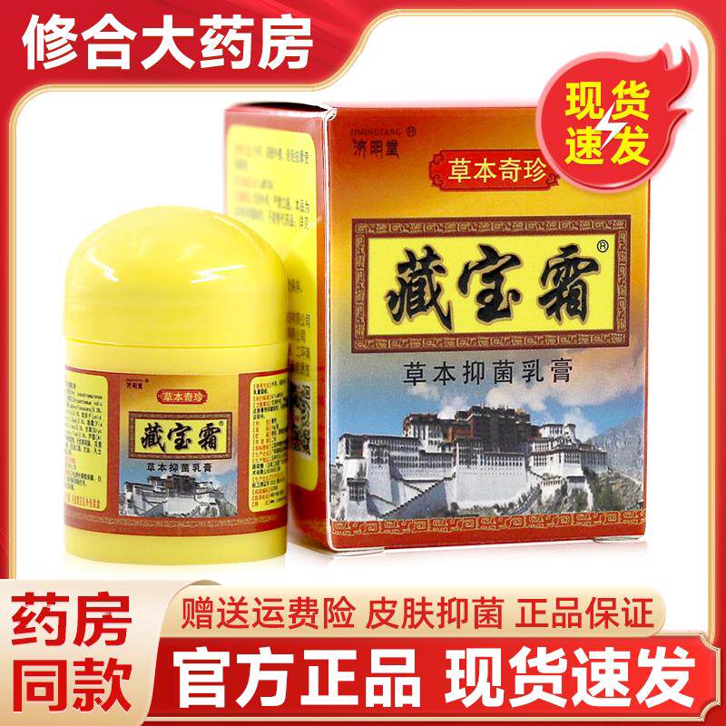 济明堂藏宝霜草本抑菌乳膏 藏宝膏软膏宝藏霜 9255