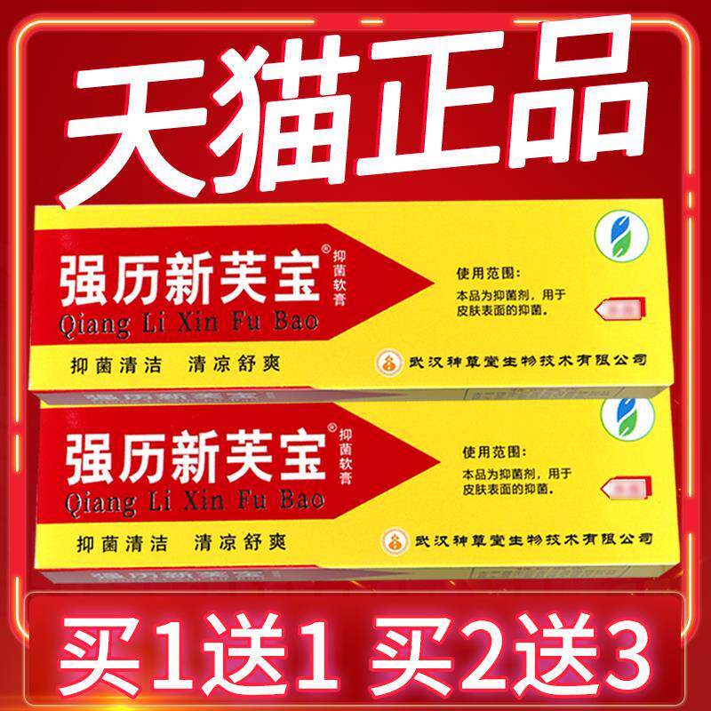 【买1送1】强历新肤宝抑菌软膏 新肤宝草本乳膏正品 皮肤外用 135
