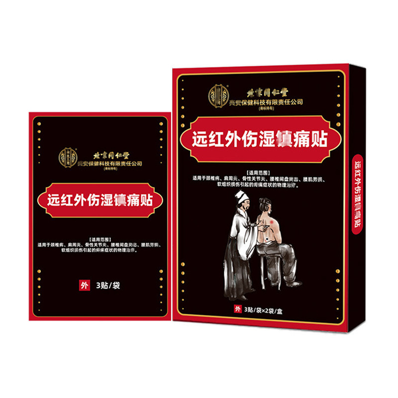 北同贴膏远红外伤湿镇痛贴【天猫正品】关节肩颈膝盖热敷理疗积液