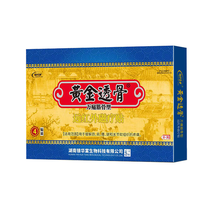 【正品】银华棠黄金透骨贴筋骨型远红外磁疗贴 4贴/盒