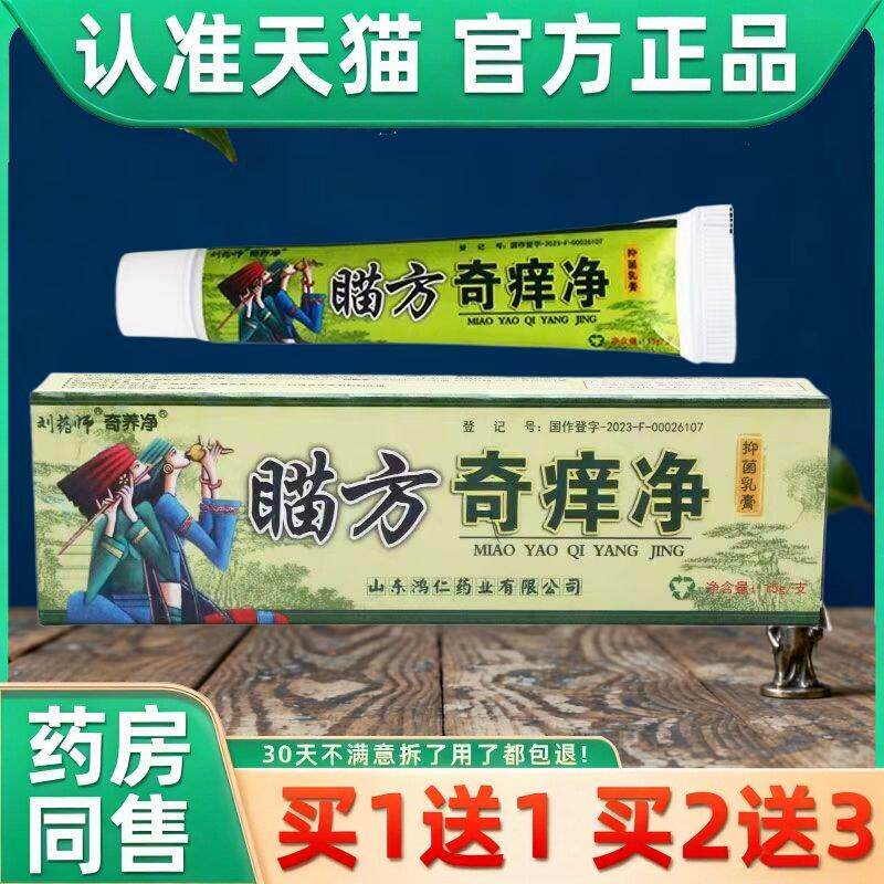 【官方正品】刘药师苗药奇痒净抑菌乳膏皮肤奇痒净草本外用软膏 3