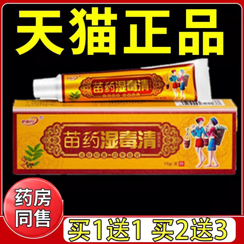 【正品】苗药湿毒清抑菌乳膏全身止痒膏皮肤瘙痒用的药膏外用软膏