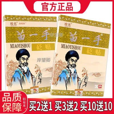 【天猫正品】珍元苗一手砭贴3贴/盒 颈椎落枕腰椎关节膏贴 567892