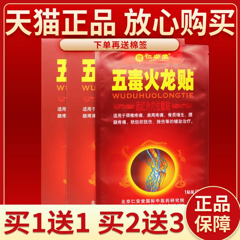 【买5送7】正品仁安堂五毒火龙贴 皮肤外用贴膏成人仁安堂3贴装78
