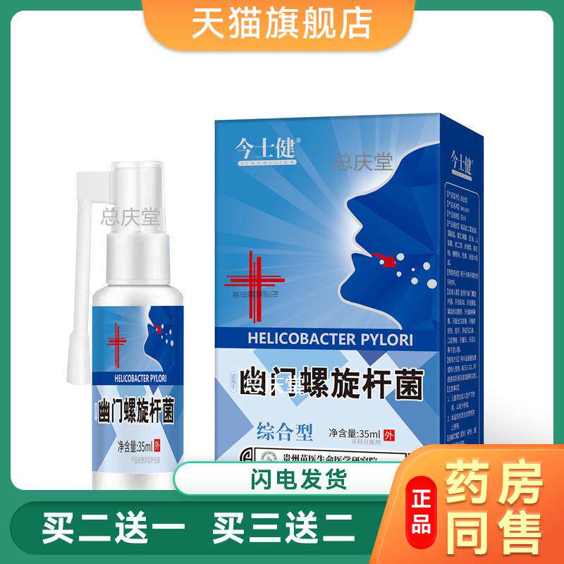 今士健幽门螺旋杆菌抑菌喷雾剂味口腔清洁牙齿不适人群便携装8166
