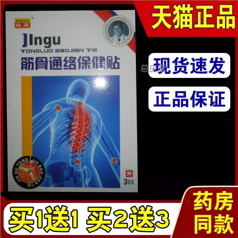 旺高筋骨通络保健贴(白盒)3袋/盒【天猫正品】软组织损伤关节等