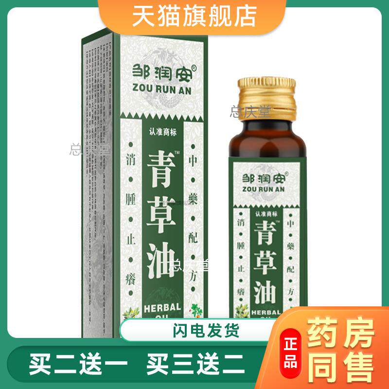 邹润安青草油泰国颈肩腰腿止痒烧烫伤蚊虫叮咬通络30ML正品买2送1