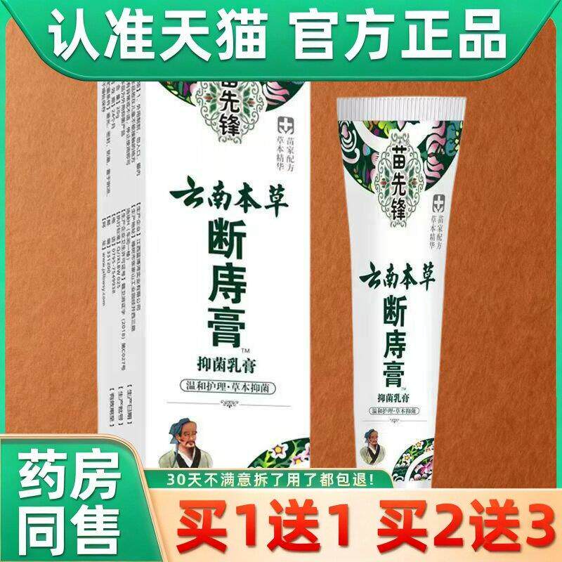 苗先锋云南本草断痔膏抑菌乳膏正品草本萃取外用抑菌膏20g/盒 897